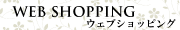 �E�F�u�V���b�s���O